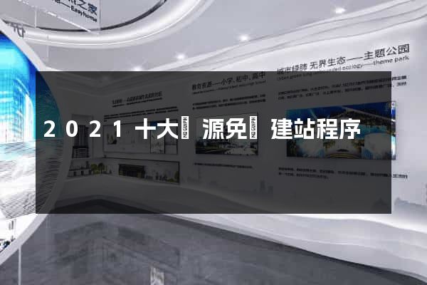2021十大開源免費建站程序