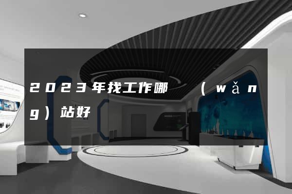 2023年找工作哪個網(wǎng)站好