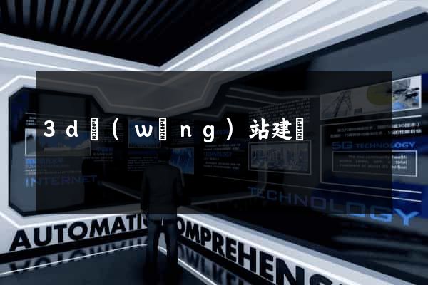 3d網(wǎng)站建設