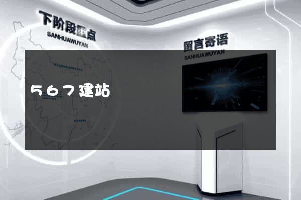 567建站