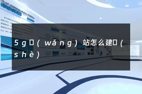 5g網(wǎng)站怎么建設(shè)