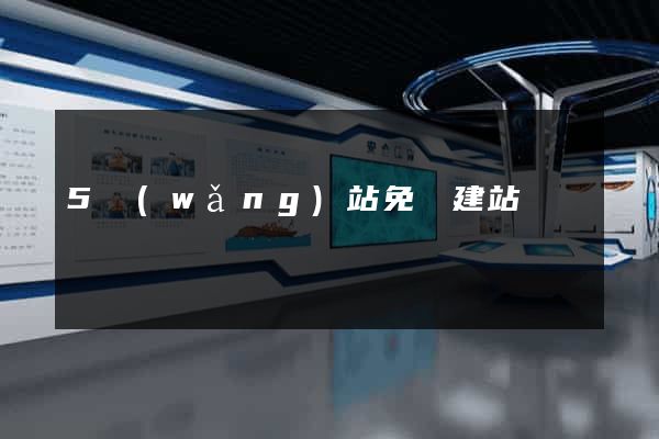 5網(wǎng)站免費建站