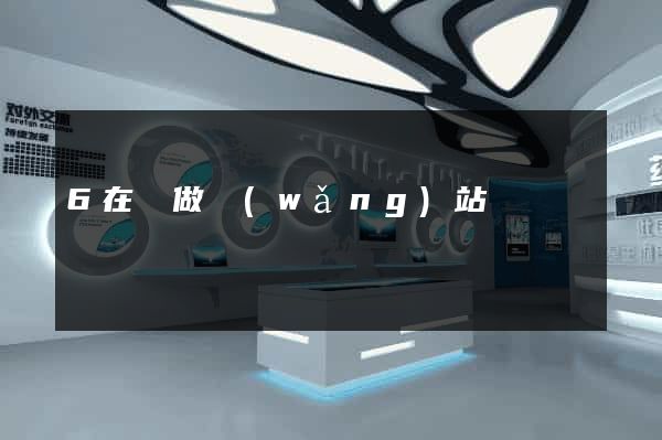 6在線做網(wǎng)站