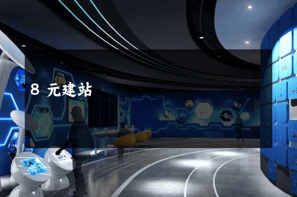 8元建站