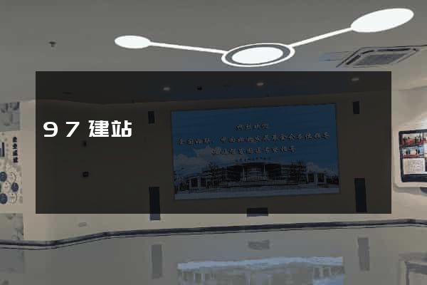 97建站