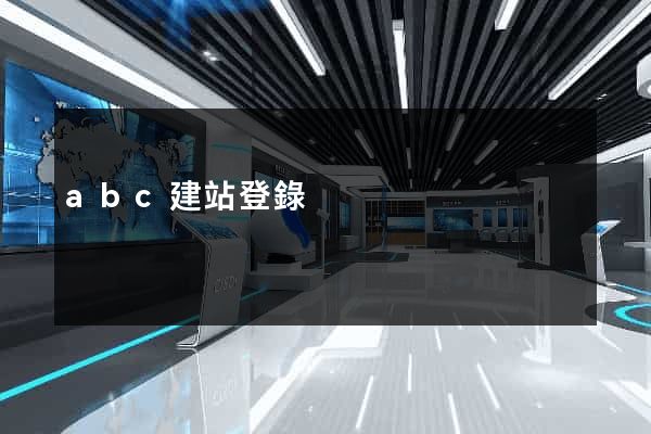abc建站登錄
