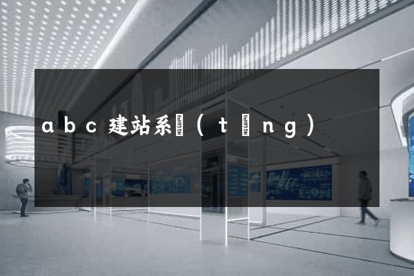 abc建站系統(tǒng)