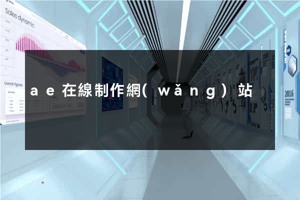ae在線制作網(wǎng)站
