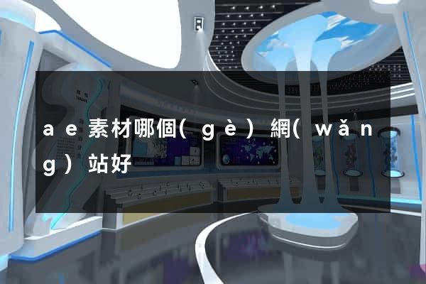ae素材哪個(gè)網(wǎng)站好