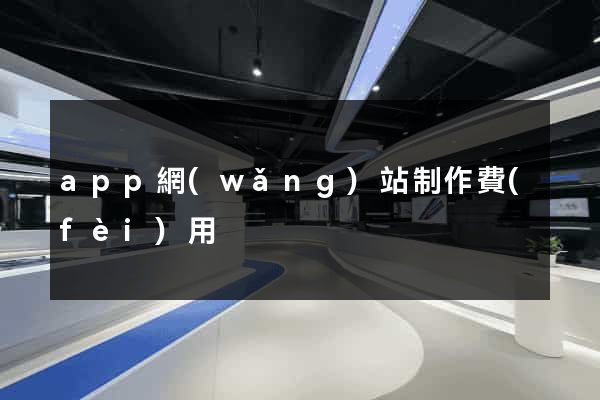app網(wǎng)站制作費(fèi)用