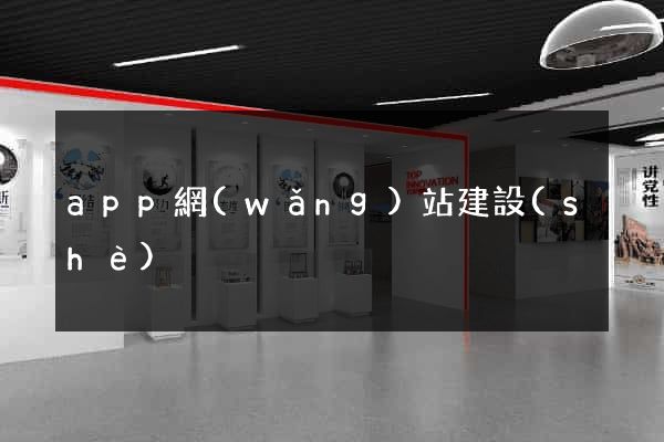 app網(wǎng)站建設(shè)