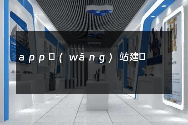 app網(wǎng)站建設