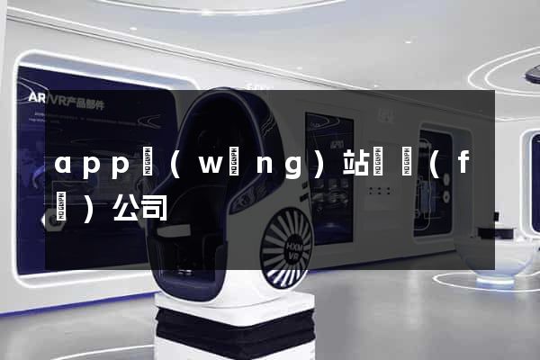 app網(wǎng)站開發(fā)公司