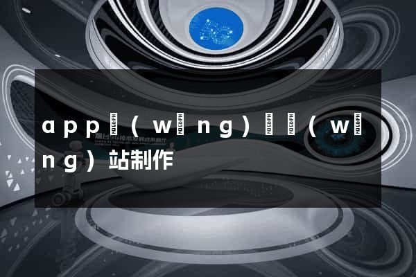 app網(wǎng)頁網(wǎng)站制作