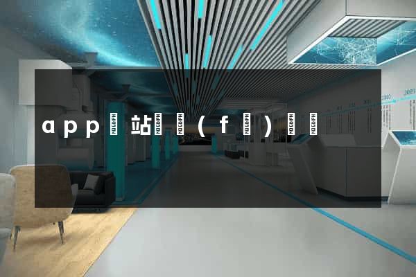 app網站開發(fā)設計