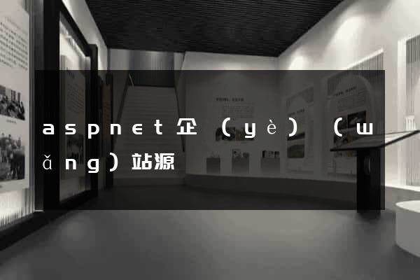 aspnet企業(yè)網(wǎng)站源碼