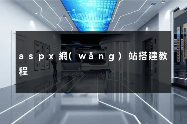 aspx網(wǎng)站搭建教程