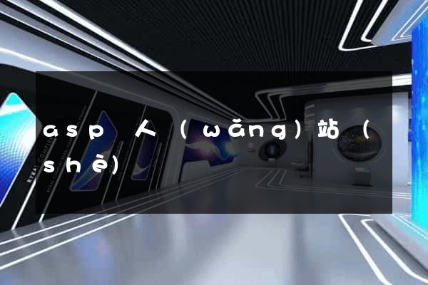 asp個人網(wǎng)站設(shè)計