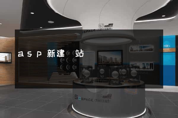 asp新建網站