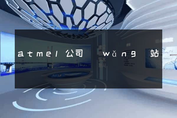 atmel公司網(wǎng)站