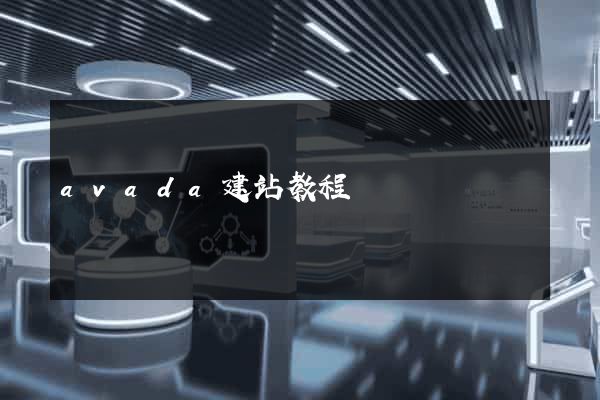 avada建站教程