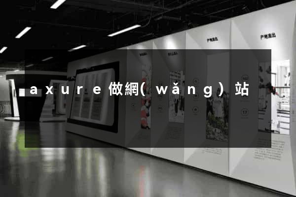 axure做網(wǎng)站