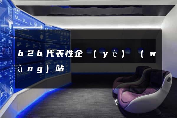 b2b代表性企業(yè)網(wǎng)站