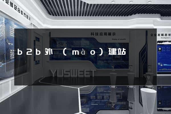 b2b外貿(mào)建站