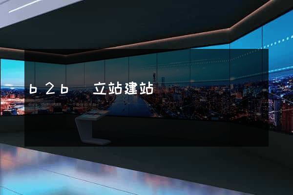 b2b獨立站建站