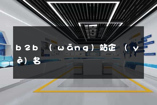 b2b網(wǎng)站企業(yè)名錄