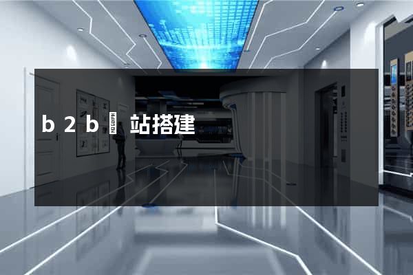 b2b網站搭建