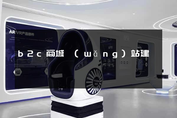 b2c商城網(wǎng)站建設