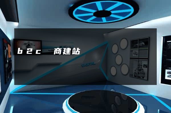b2c電商建站