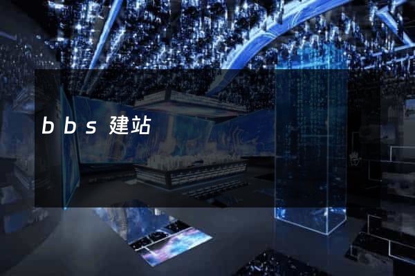 bbs建站