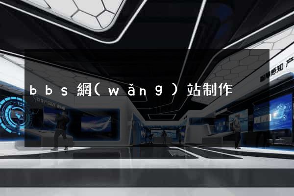 bbs網(wǎng)站制作