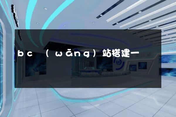 bc網(wǎng)站搭建一條龍