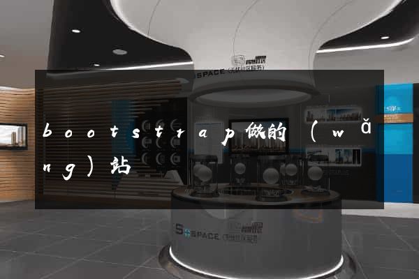 bootstrap做的網(wǎng)站