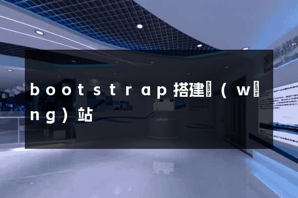 bootstrap搭建網(wǎng)站