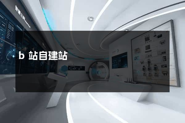 b站自建站