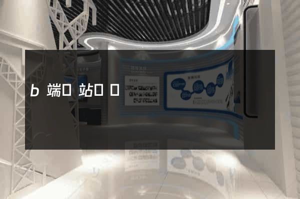 b端網站設計