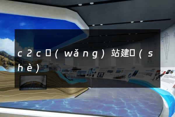 c2c網(wǎng)站建設(shè)