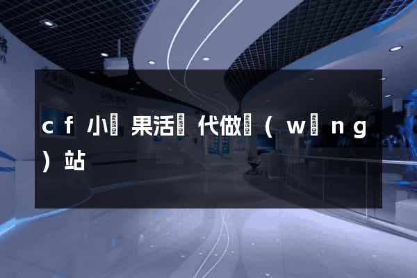 cf小蘋果活動代做網(wǎng)站