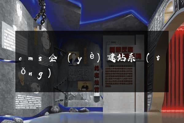 cms企業(yè)建站系統(tǒng)