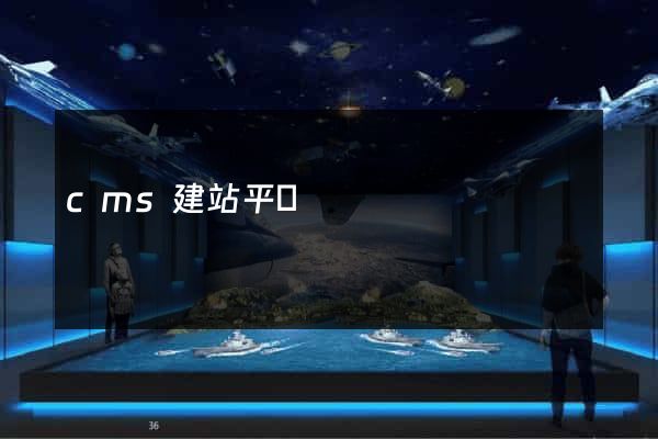 cms建站平臺