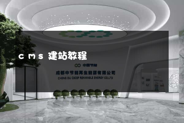 cms建站教程