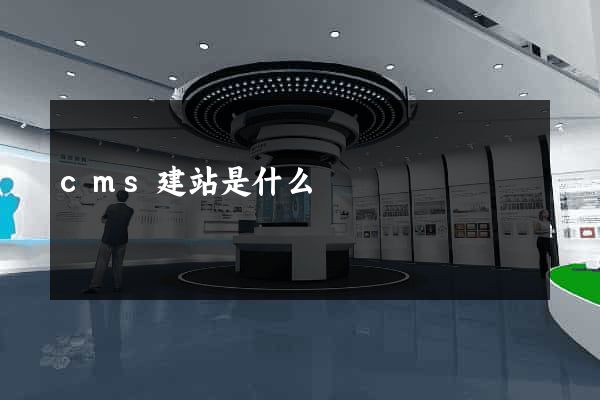 cms建站是什么