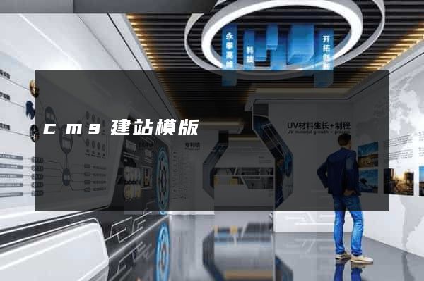 cms建站模版