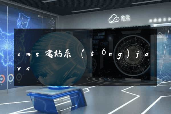 cms建站系統(tǒng)java