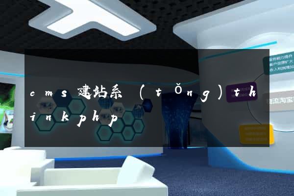 cms建站系統(tǒng)thinkphp