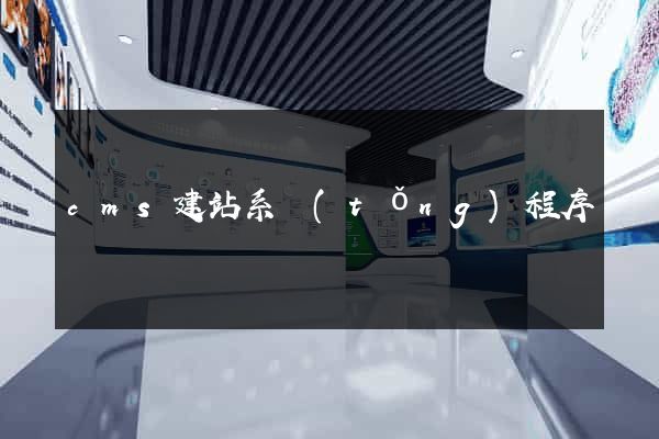 cms建站系統(tǒng)程序